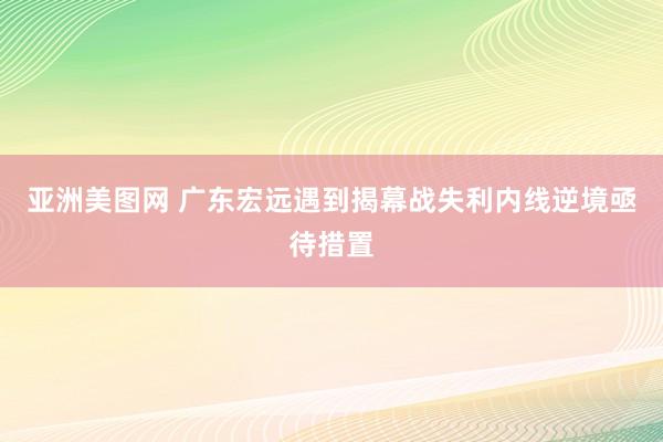 亚洲美图网 广东宏远遇到揭幕战失利内线逆境亟待措置