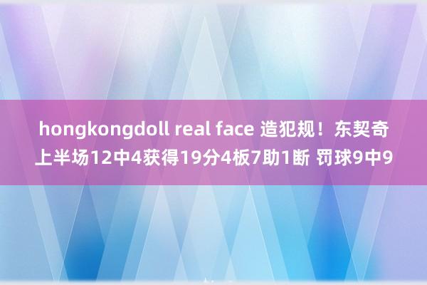 hongkongdoll real face 造犯规！东契奇上半场12中4获得19分4板7助1断 罚球9中9