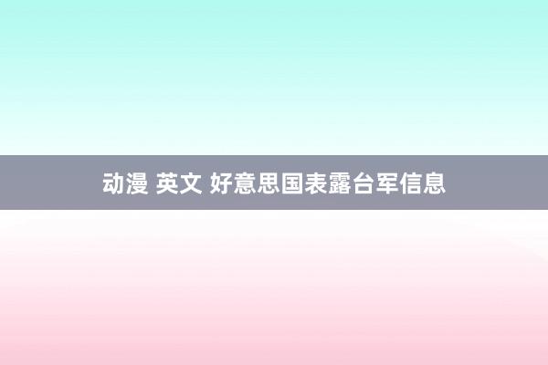 动漫 英文 好意思国表露台军信息